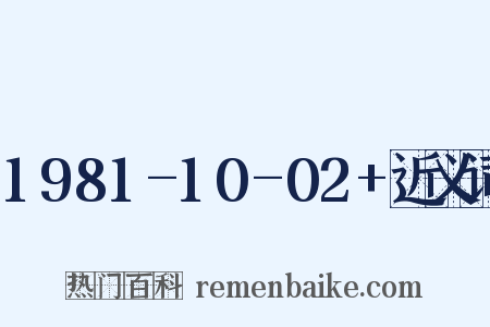 1981-10-02+近义词是什么意思的图片